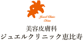 ジュエルクリニック