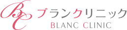 ブランクリニック