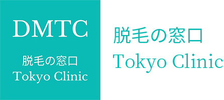 脱毛の窓口 東京クリニック(DMTC)