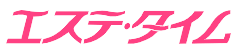 エステ・タイム