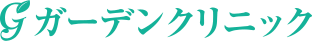 ガーデンクリニック