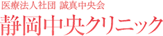 静岡中央クリニック