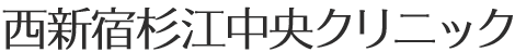 西新宿杉江中央クリニック